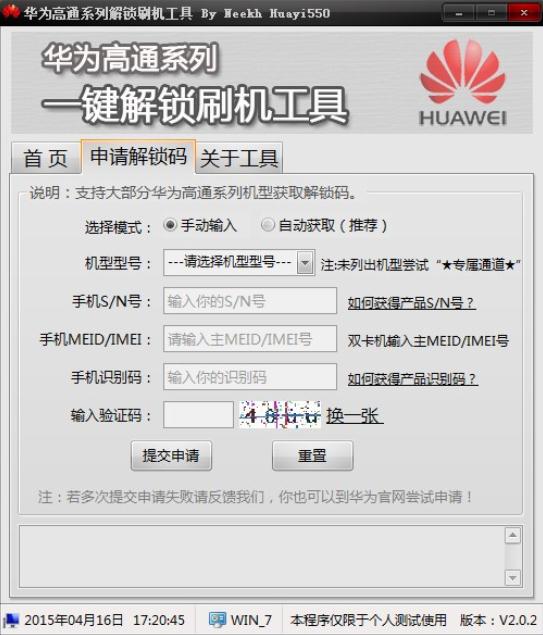 华为高通系列解锁刷机软件