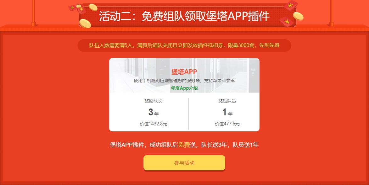 参入宝塔组队 满五人免费领取一年插件