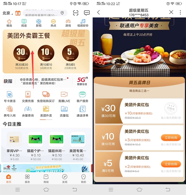 联通营业厅超级星期五领美团外卖无门槛优惠卷