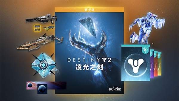 《命运2》DLC凌光之刻官宣跳票 延至11月
