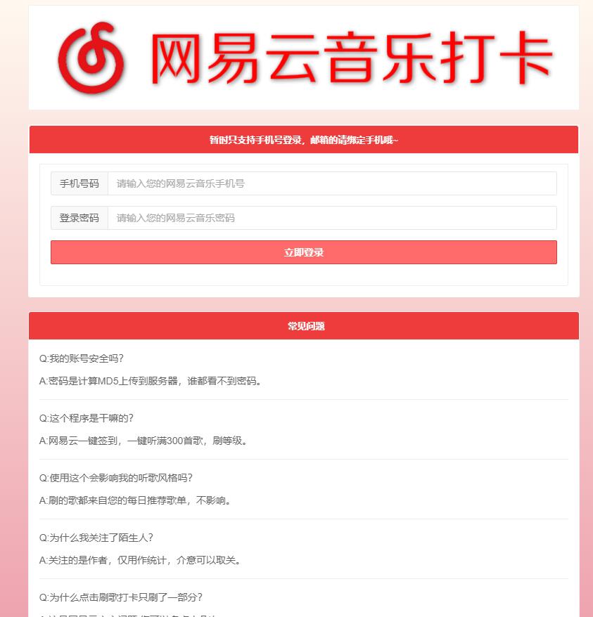 网易云音乐300首歌一键打卡html源码
