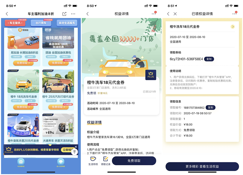 京东PLUS会员免费兑换18元橙牛洗车代金券