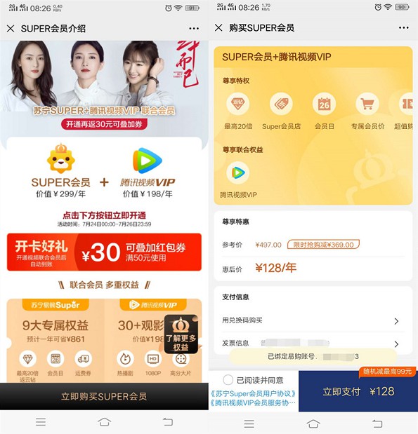 新一期128购买腾讯视频会员1年和苏宁易购会员1年