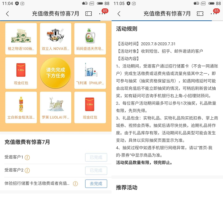 招商银行受邀用户完成充值缴费抽现金红包