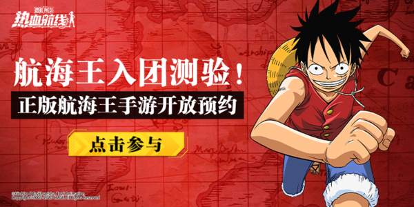 尾田也滑铁卢？手游《航海王热血航线》最难入团测试