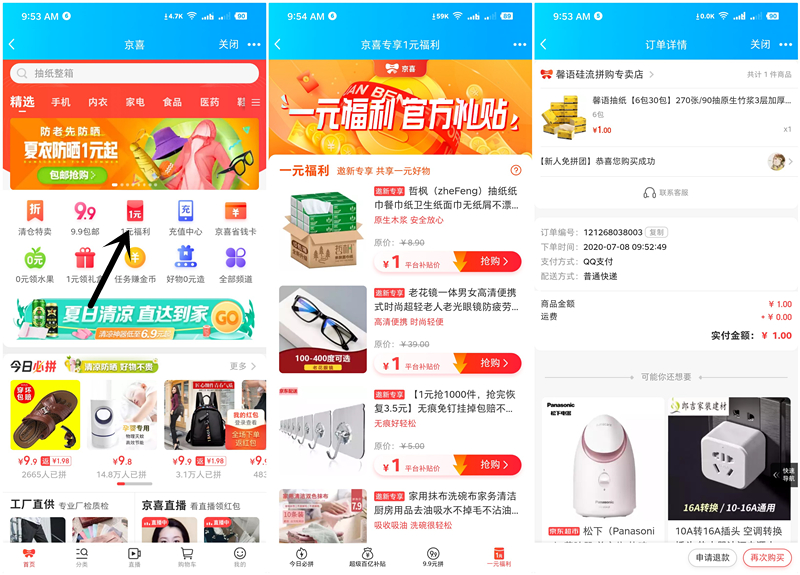 利用QQ小号0.01-1元无限购买包邮实物