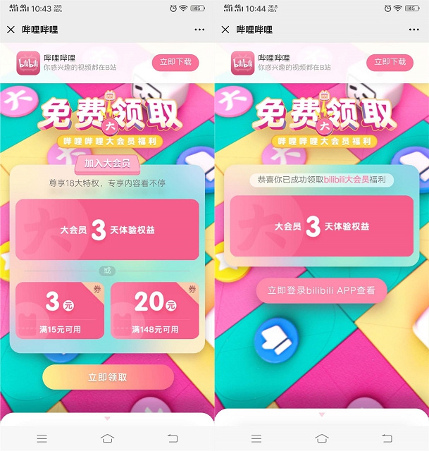 免费领取3天哔哩哔哩大会员体验