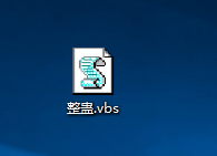 整人vbs代码分享 好友打开后直接关机