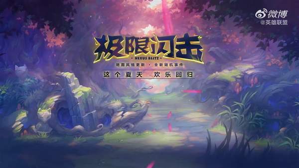 《英雄联盟》极限闪击全新随机事件欢乐归来