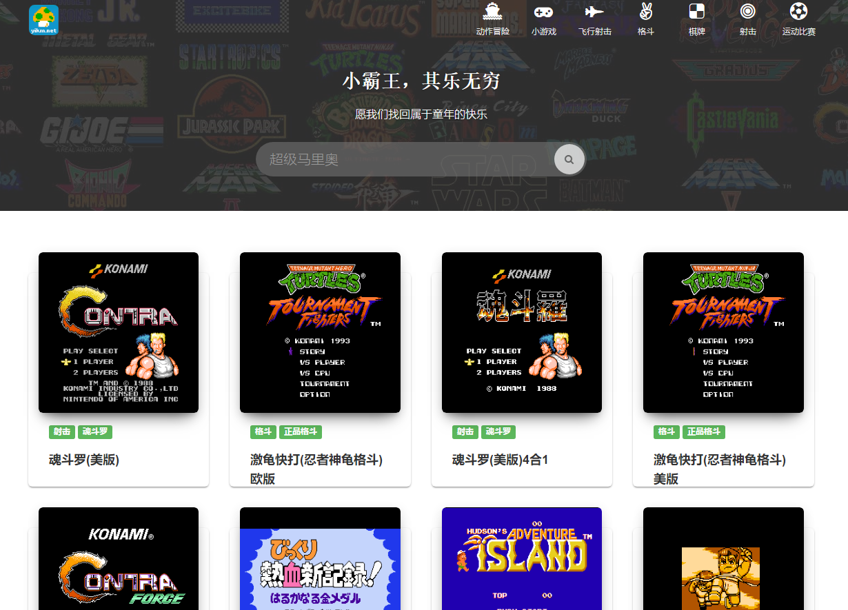 一款在线玩小霸王游戏网站 回忆童年