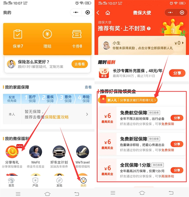 微保首次分享领1元现金红包
