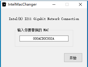 英特尔网卡MaC无限硬改工具
