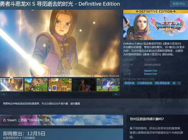 《DQ11S：决定版》上架Steam 12月发售