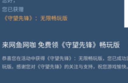 网鱼网咖免费领取守望先锋游戏