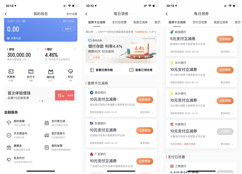 滴滴出行绑卡免费领取5-10元支付立减券