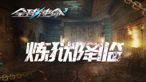 《全球使命3》年度资料片大更炼狱降临浴火上线