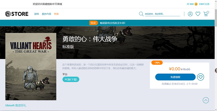 STORE商城免费领取《勇敢的心：伟大战争》