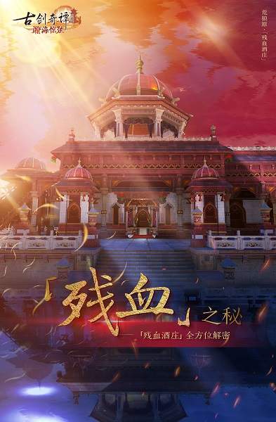 华美酒庄之下暗藏杀机《古剑奇谭OL》全新秘境开启