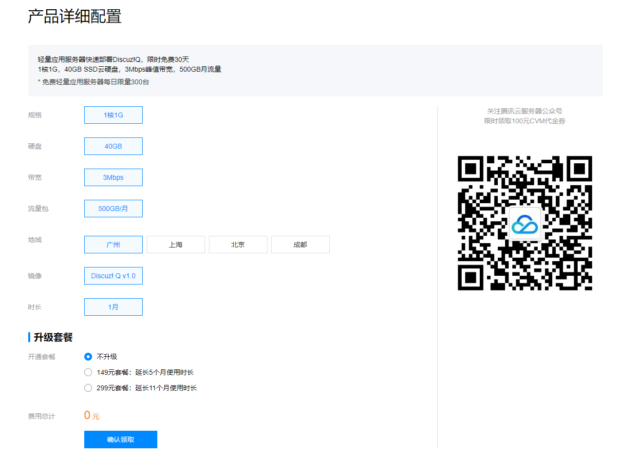 免费领一月腾讯云服务器