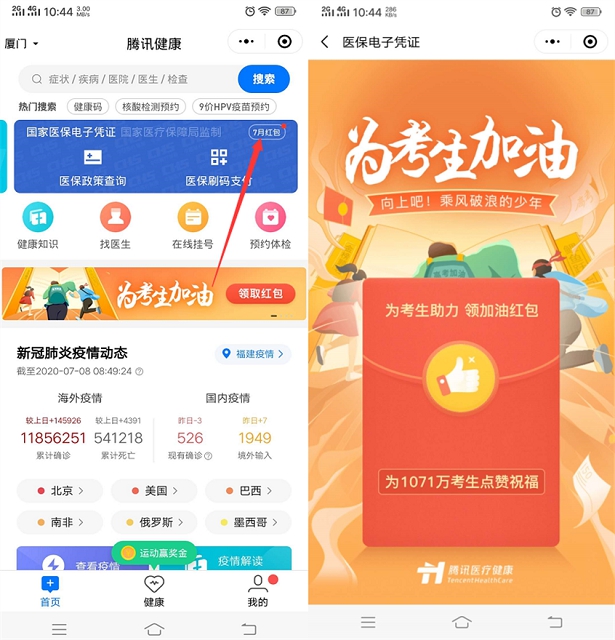 腾讯健康为高考助力领随机现金红包