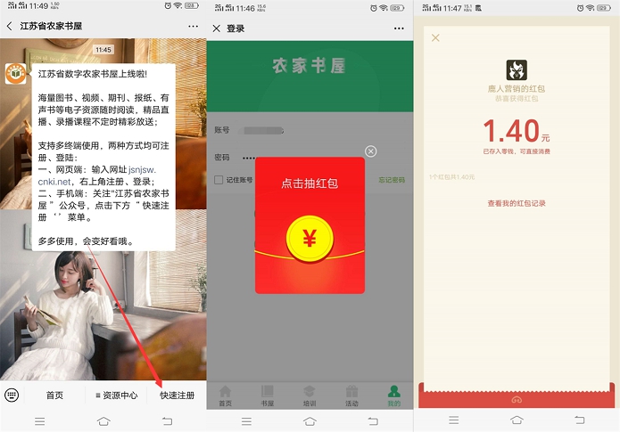 江苏省农家书屋首次注册领随机现金红包