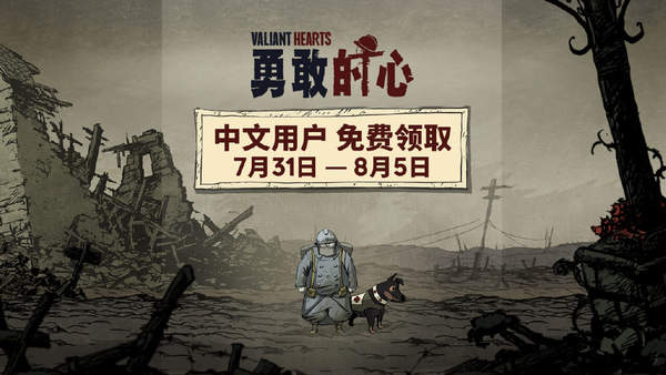 育碧《勇敢的心：伟大战争》免费领取 限大陆地区用户