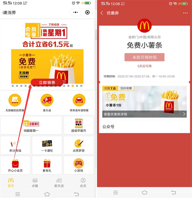 i麦当劳小程序周一免费领小薯条一份