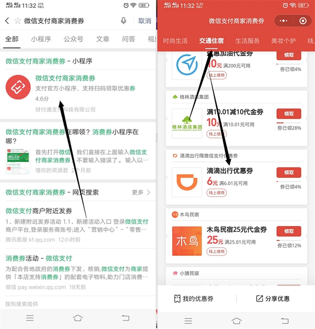 微信支付商家卷免费领滴滴出行满6.01减6元打车卷