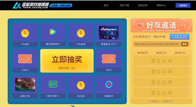 流星游戏加速器夏日狂欢抽1-10元现金