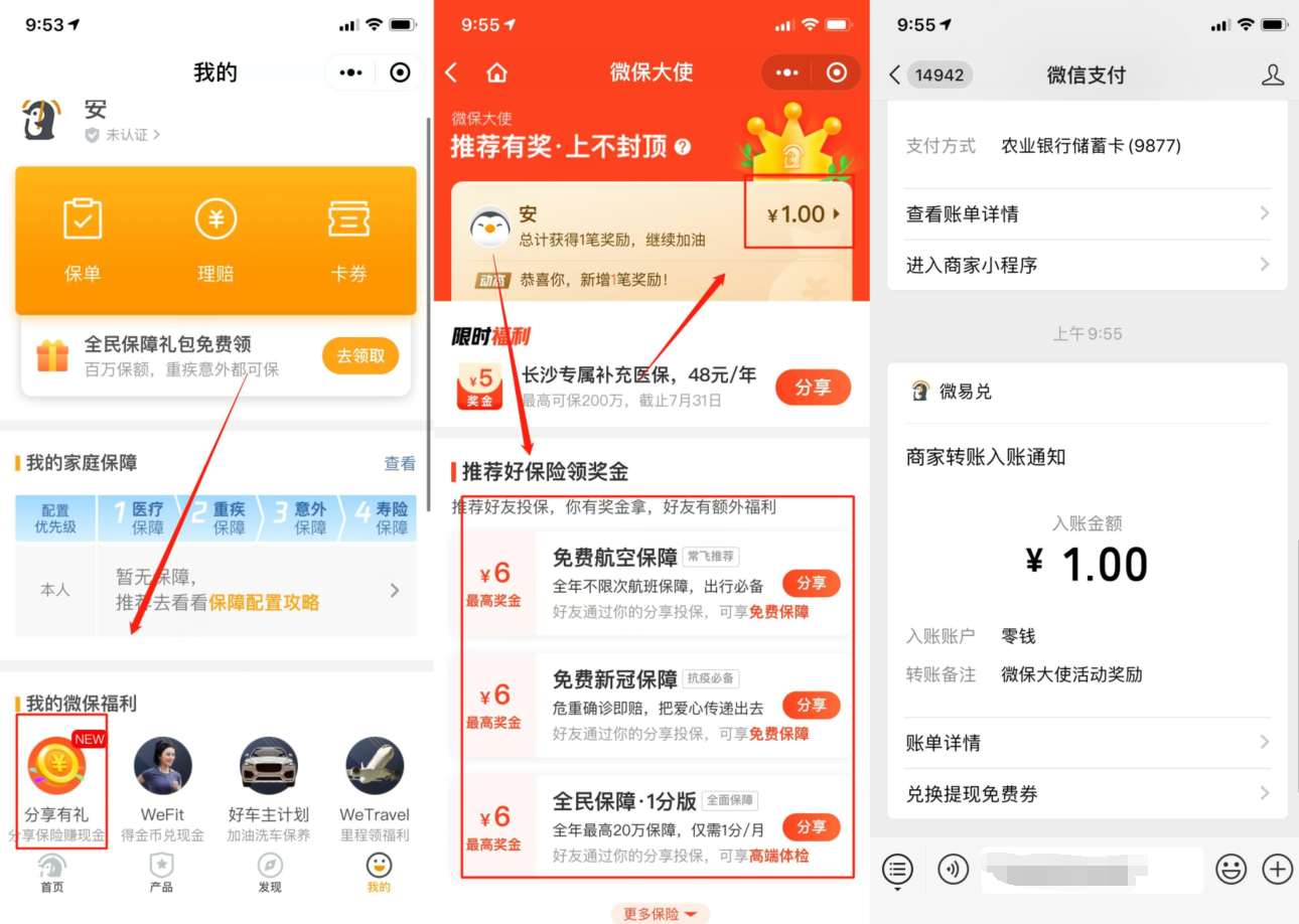 微保分享有礼领2元微信红包