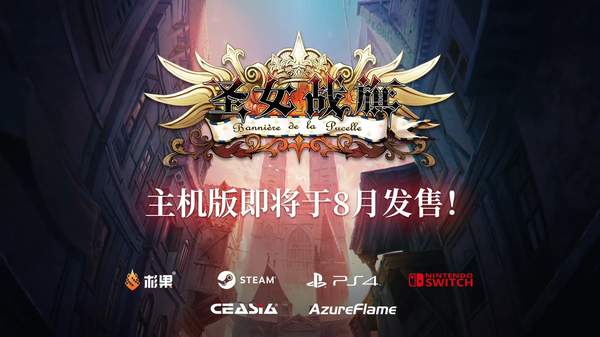 主机版《圣女战旗》 相约8月体验法国峥嵘岁月