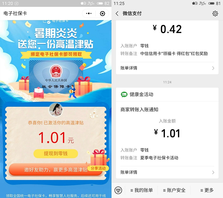 微信电子社保卡领高温补贴现金红包