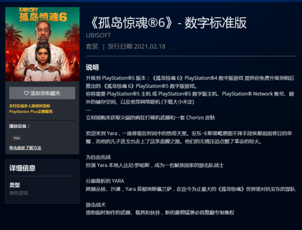 港服PSN泄露《孤岛惊魂6》免费升级到PS5版本