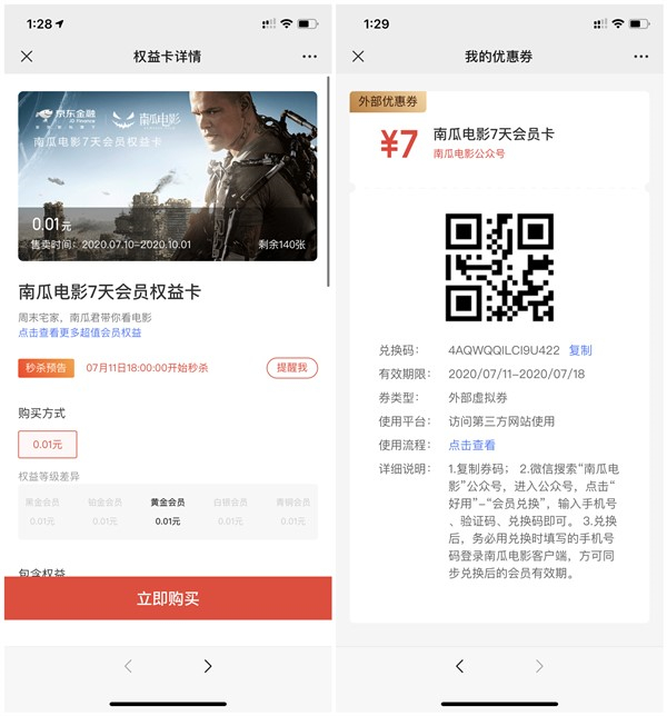 京东1分钱兑换7天南瓜电影VIP会员兑换码