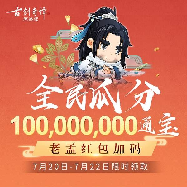 《古剑OL》全民瓜分上亿通宝 版本公测福利太超值