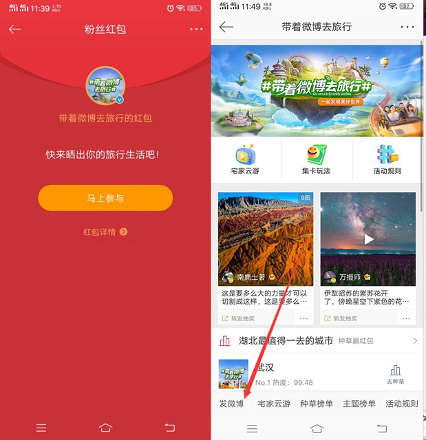 带着微博去旅行发微博抽随机现金红包