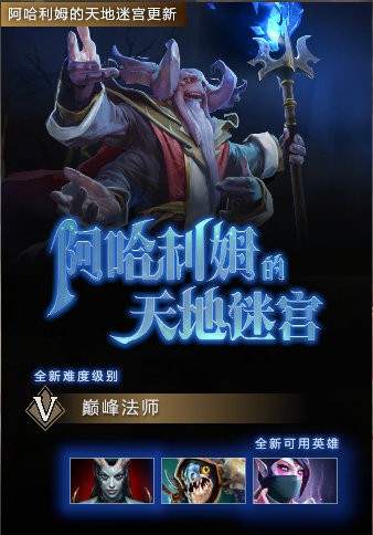 《Dota2》阿哈利姆迷宫增加新英雄和巅峰法师难度