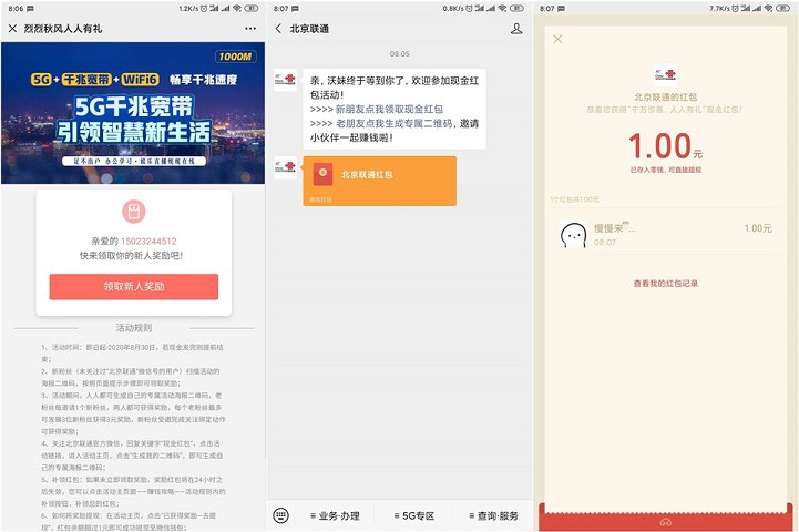 北京联通绑定手机号即可领取现金红包