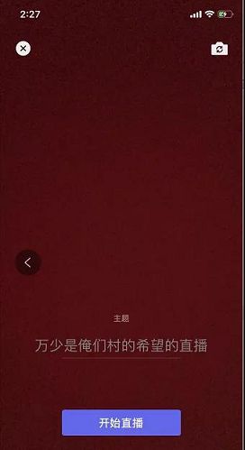 微信直播功能上线！目前仅开通了群内直播