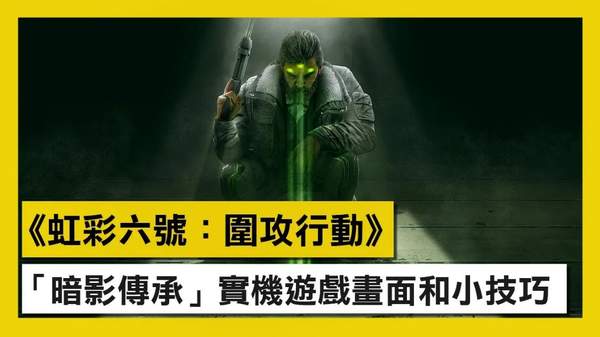 《彩六：围攻》新赛季"暗影传承"演示 山姆·费舍尔参战