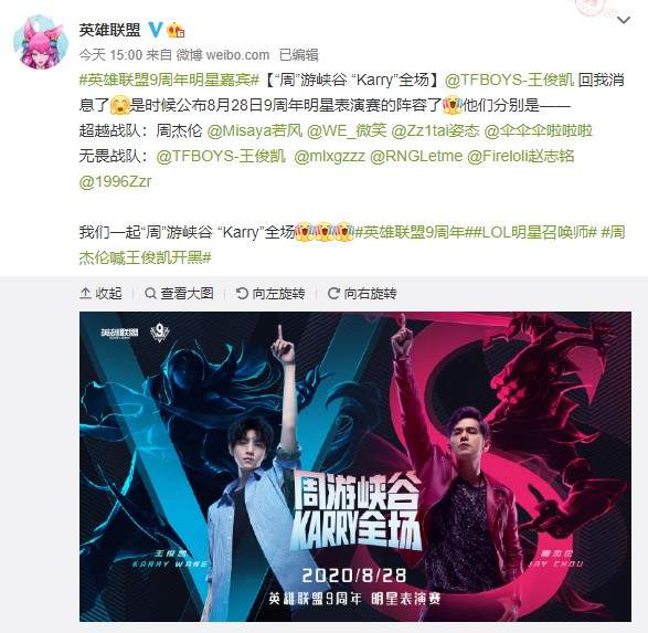 《LOL》9周年明星赛嘉宾阵容公布 周杰伦战王俊凯