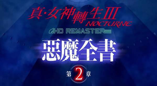 《真女神转生3HD》恶魔之书第2章繁中版 独角兽亮相