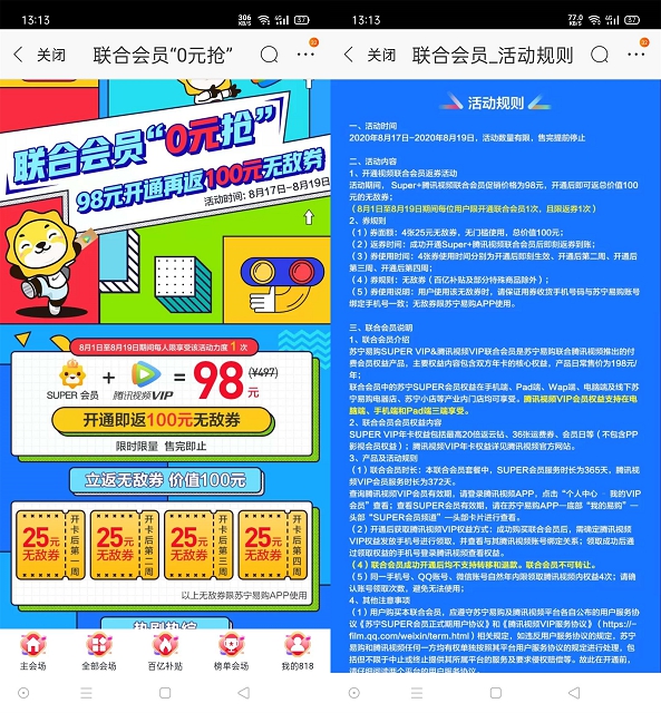 新一期苏宁98元购买腾讯视频会员+苏宁会员