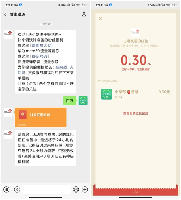 甘肃联通回复关键词秒推0.3元现金红包