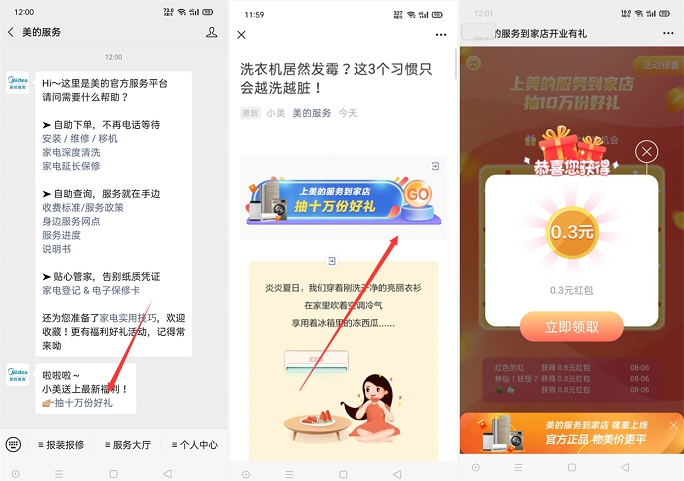 美的服务简单关注抽随机现金红包