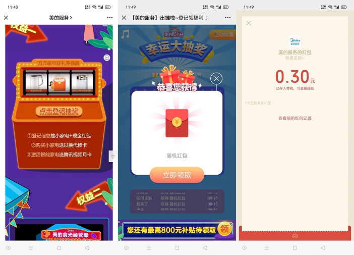 美的服务权益享不停简单登记抽随机现金红包