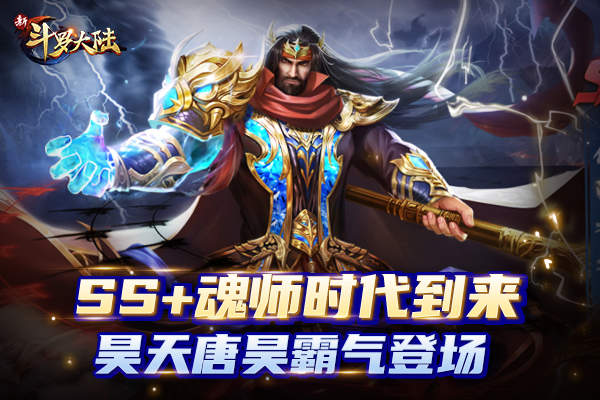位面之主即将登场《新斗罗大陆》周年庆版本前瞻
