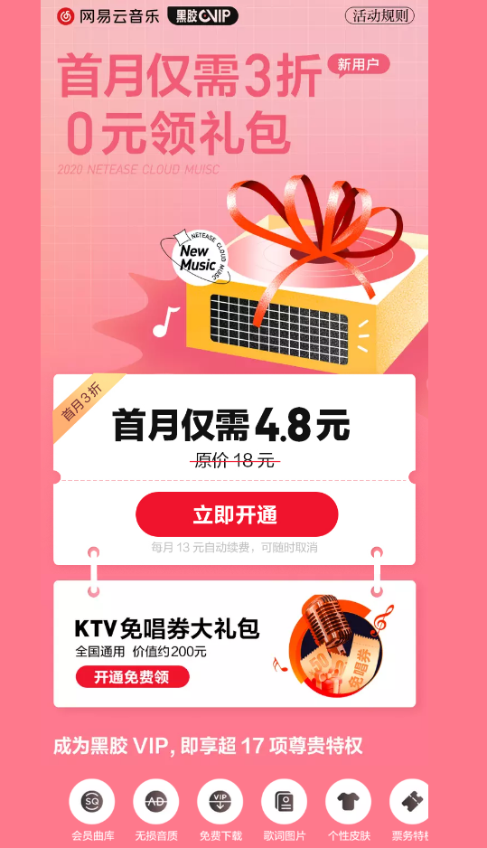网易云新用户4.8元开通黑胶会员 仅限从未开通过的