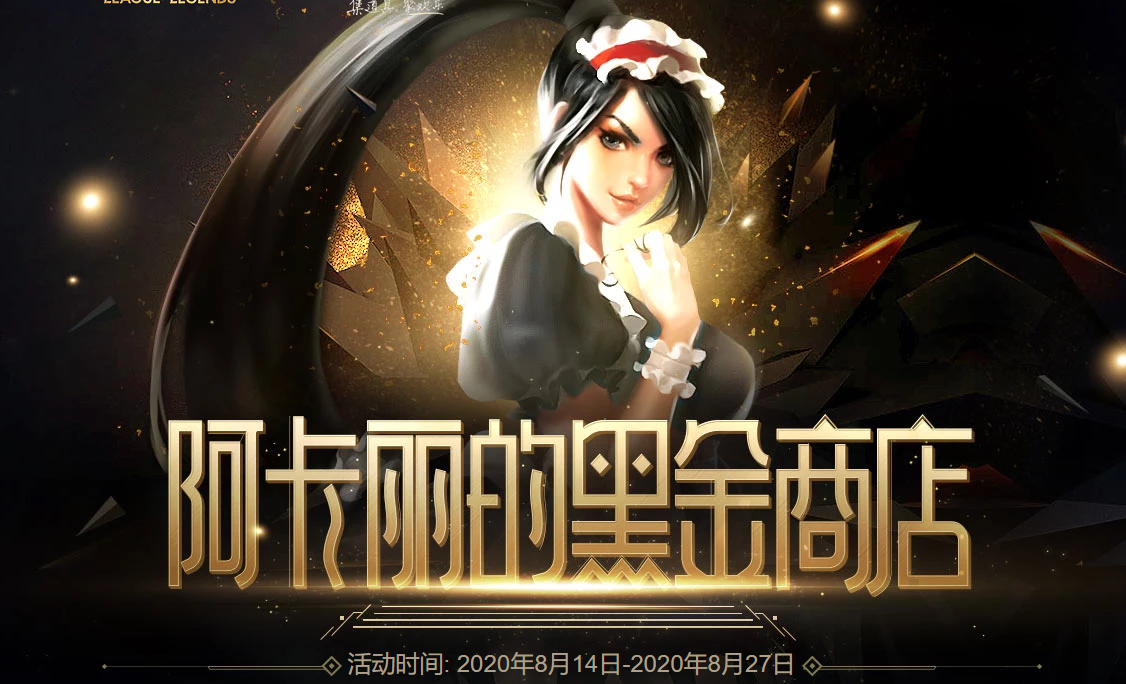 LOL2020年八月份最新阿卡丽黑金商店