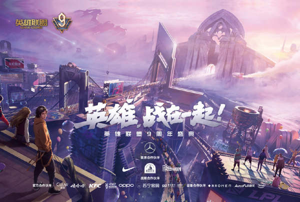 《LOL》9周年盛典8月27日举行 升级线上观赛与活动体验